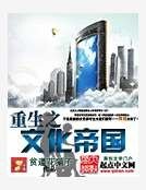 重生之文化帝國