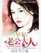早安，老公大人