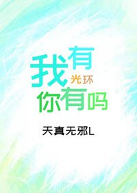 我有光环，你有吗？[系统]