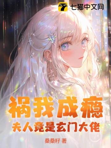 祸我成瘾：夫人竟是玄门大佬