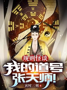 規則怪談，我的道號張天師！
