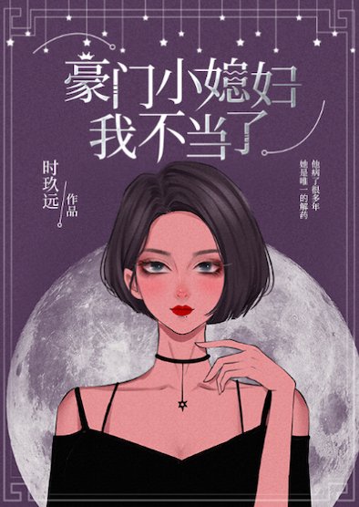 致命解藥/豪門小媳婦我不當了